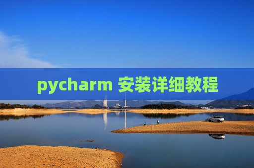pycharm 安装详细教程
